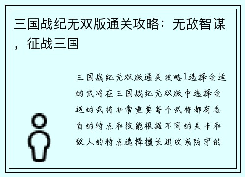 三国战纪无双版通关攻略：无敌智谋，征战三国