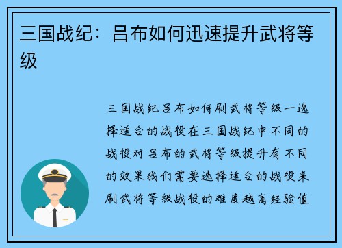 三国战纪：吕布如何迅速提升武将等级