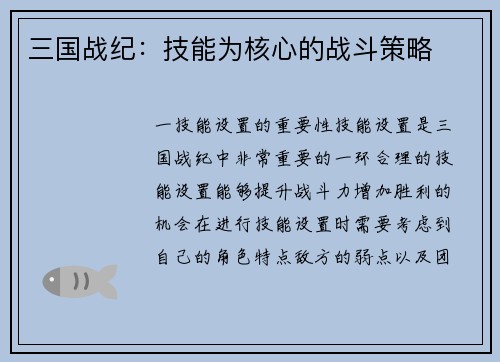 三国战纪：技能为核心的战斗策略