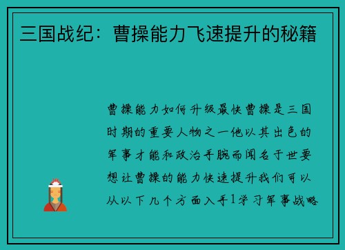 三国战纪：曹操能力飞速提升的秘籍