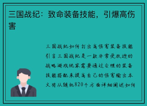 三国战纪：致命装备技能，引爆高伤害