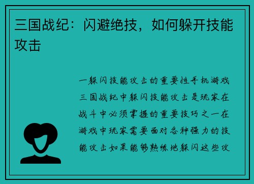 三国战纪：闪避绝技，如何躲开技能攻击