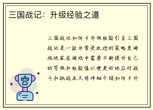 三国战记：升级经验之道