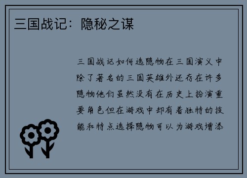 三国战记：隐秘之谋