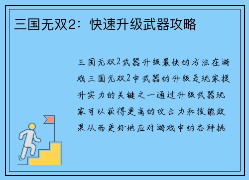 三国无双2：快速升级武器攻略