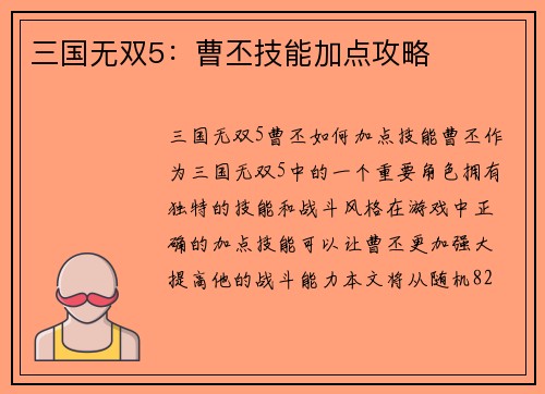 三国无双5：曹丕技能加点攻略