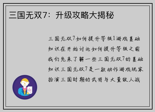 三国无双7：升级攻略大揭秘