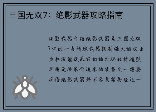 三国无双7：绝影武器攻略指南