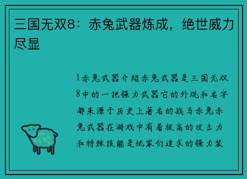 三国无双8：赤兔武器炼成，绝世威力尽显